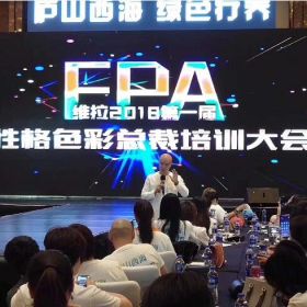 樂(lè)嘉出席維拉2018第一節(jié)性格色彩總裁班培訓(xùn)大會(huì)！