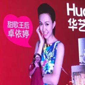 卓依婷VS華藝衛(wèi)浴