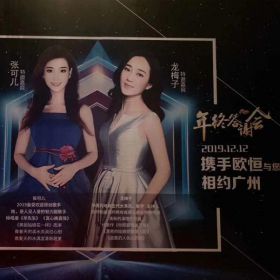 龍梅子出席廣州歐恒之夜！
