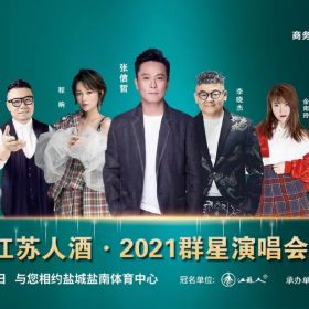 星燦娛樂承辦2021鹽城群星演唱會