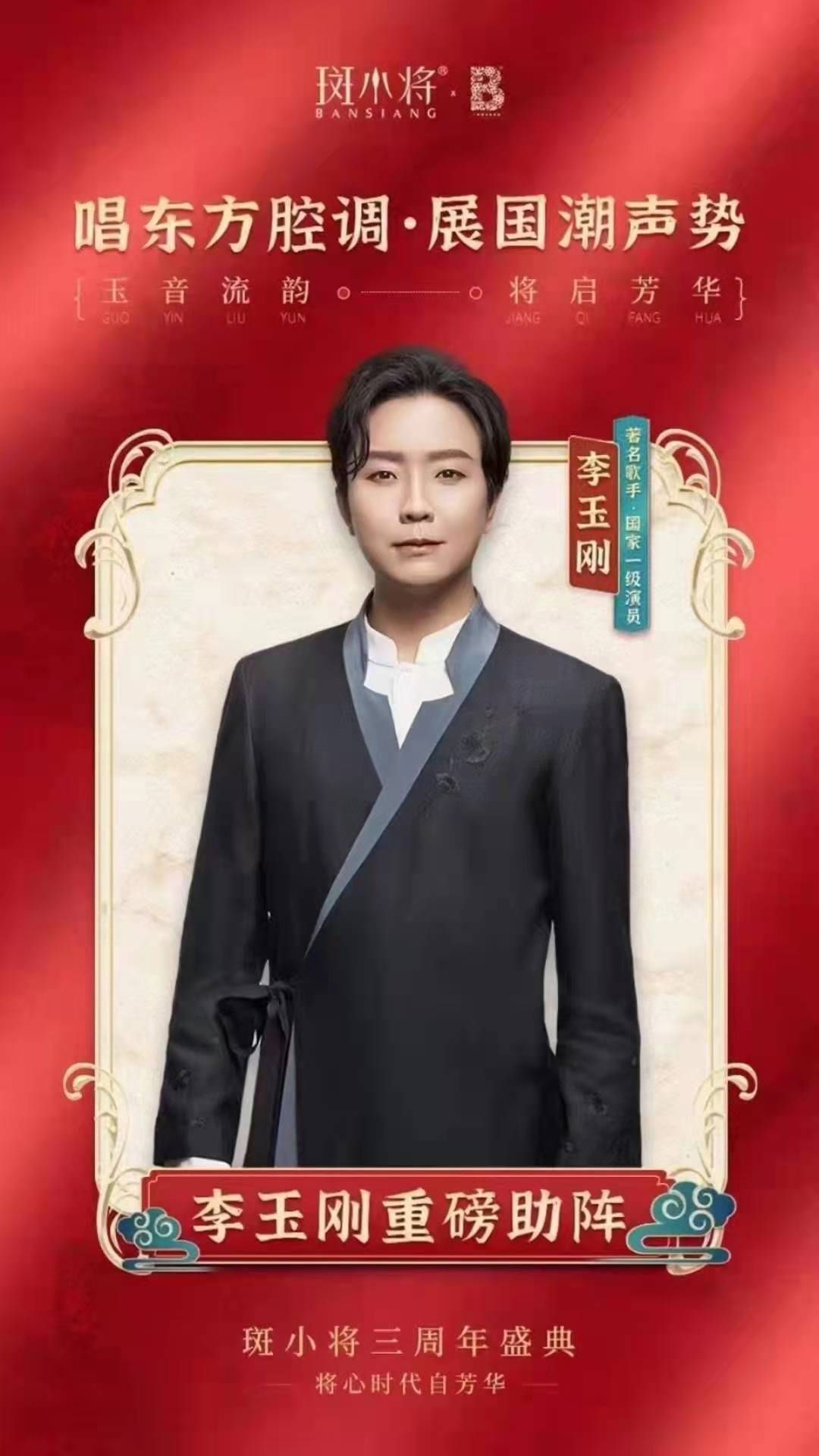 李玉剛明星見面會